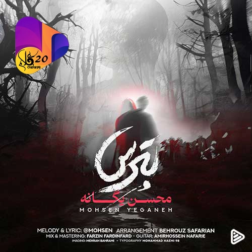 دانلود آهنگ بی کلام بترس محسن یگانه