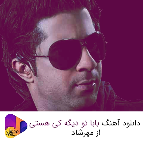 آهنگ بابا تو دیگه کی هستی