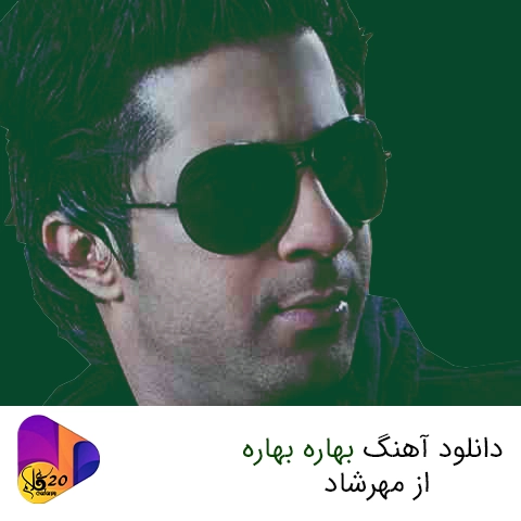 آهنگ بهاره بهاره از مهرشاد