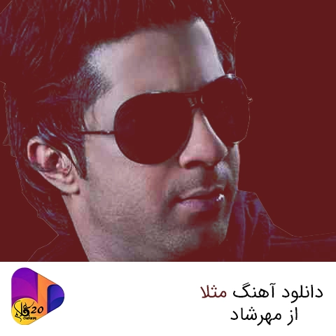 آهنگ مثلا از مهرشاد