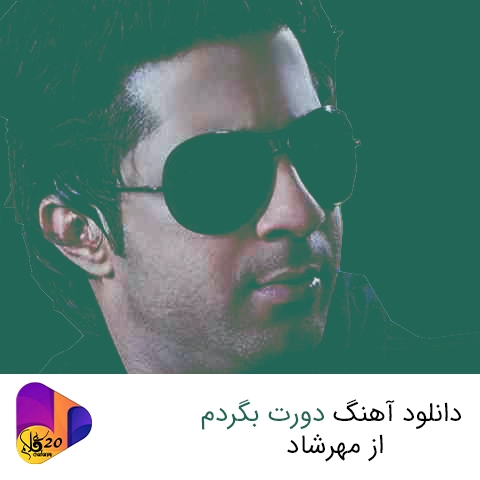 آهنگ دورت بگردم از مهرشاد