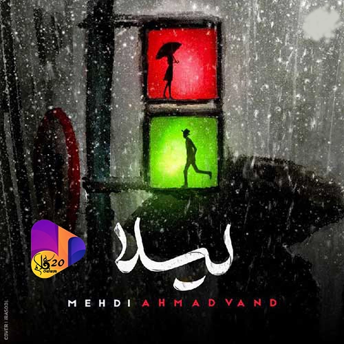 آهنگ بی کلام نرو لیلا از مهدی احمدوند - آهنگ بی کلام لیلا مهدی احمدوند