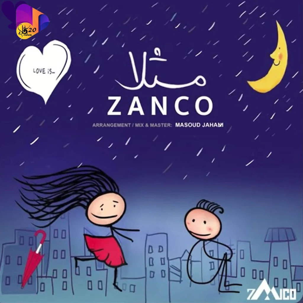 آهنگ بی کلام مثلا زانکو