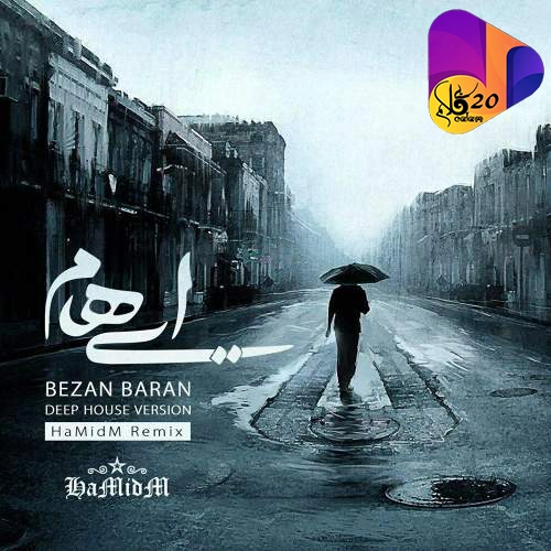 آهنگ بی کلام بزن باران از ایهام