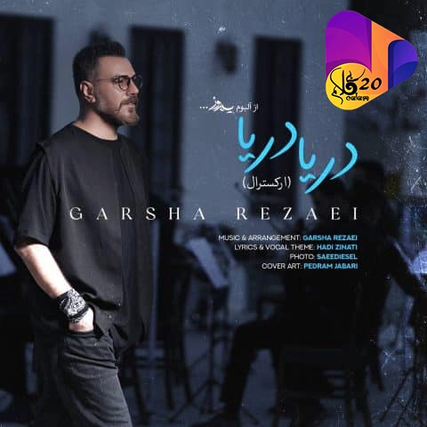 آهنگ بی کلام دریا دریا از گرشا رضایی