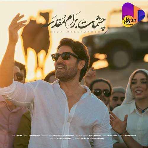 آهنگ بی کلام چشمات برام مقدسه رضا مالکی