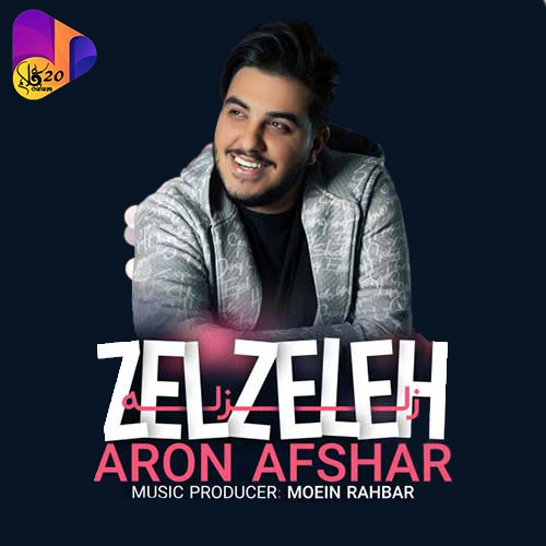 آهنگ بی کلام زلزله از آرون افشار