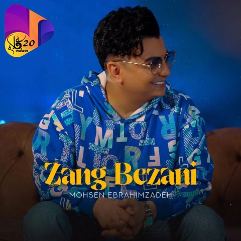 آهنگ بی کلام زنگ بزنی از محسن ابراهیم زاده