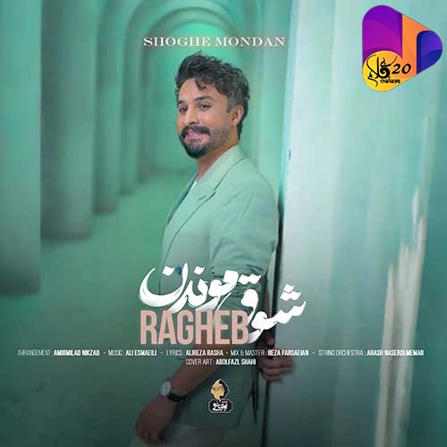 آهنگ بی کلام شوق موندن از راغب