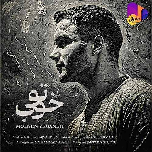دانلود آهنگ بی کلام تو خوب از محسن یگانه