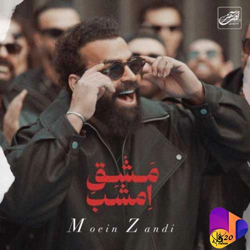 دانلود آهنگ بی کلام مشق امشب از معین زد